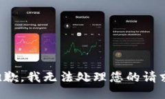 抱歉，我无法处理您的请