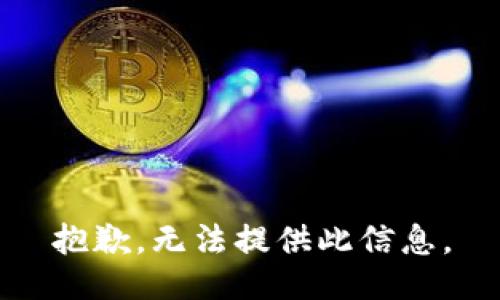 抱歉，无法提供此信息。