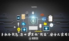 手机冷钱包：您口袋里的