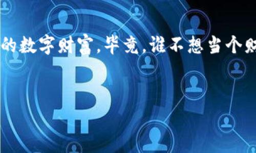 在这里提供一个关于如何在TokenPocket上查询冷钱包的详细指南。

什么是冷钱包？
在加密货币的世界中，冷钱包就像一个完美的保险箱，它将你的数字资产安全地保存在离线环境中。想象一下，冷钱包就像你家里那份珍贵的家传宝藏，平时不拿出来，只在需要的时候才会小心翼翼地开启。

TokenPocket简介
TokenPocket是一款多功能的数字资产管理工具，它不止是一个钱包，更是一个可以与区块链互动的平台。就像是你的私人理财经理，可以帮助你管理各种加密货币、参与去中心化金融 (DeFi)、查看投资组合等等。

如何查找冷钱包？
如果你已经在使用TokenPocket并希望检查你的冷钱包，以下是一些步骤可以帮助你轻松做到这一点。记住，谁还没点小烦恼呢？在加密世界里，确保资金安全是首要任务哦！

h4步骤一：确保你的冷钱包信息保密/h4
在开始之前，确保你有冷钱包的私钥或者助记词。这些是你访问冷钱包的钥匙，千万不要把它们透露给其他人！就好比你家钥匙，当然得紧紧握在自己手里。

h4步骤二：下载并安装TokenPocket/h4
如果你还没有在手机上安装TokenPocket，现在是时候进入这个数字财富的宝库啦！只需在应用商店搜索“TokenPocket”并快速下载。记得选择官方版本哦，避免掉入诈骗的陷阱。这就像逛市场，得小心挑选摊主！

h4步骤三：打开TokenPocket并登录/h4
打开TokenPocket应用，输入你的密码或者生物识别登录。安全性还是很重要的，毕竟有些数字资产就像你的秘密一样，藏得越深越安全。

h4步骤四：查找你的冷钱包/h4
在TokenPocket的主界面中，你将看到多个选项。找到“钱包”或“账户”部分，点击进入。这里，你可以看到所有与你的TokenPocket相关的账户。如果你之前已经导入了冷钱包，应该能够轻松找到它。

h4步骤五：查看冷钱包余额和交易记录/h4
看到你的冷钱包后，点击它以查看详细信息。在这个页面，你可以查看余额、交易记录等。仿佛打开了那扇神秘的门，看到里面的财富在等待着你！

冷钱包的安全性和使用技巧
在使用冷钱包时，时刻保持警惕是非常重要的，就像赶路时看好自己的背包一样。这里有一些让你冷钱包更加安全的小技巧：

h4定期备份/h4
务必定期备份你的私钥和助记词。就像在家里藏多个钥匙，以防掉失一样。将备份保存在安全的地方，不要放在一个容易找到的地方。

h4使用安全设备/h4
如果条件允许，可以使用硬件钱包，提供更高的安全性。它就像是加密世界中的一层额外保护，让你的资产更加安全。

h4更新软件/h4
保持TokenPocket和其他相关软件的更新，以确保你可以享受到最新的安全补丁。就像定期为你的汽车保养，才能开得安全舒心。

常见问题
h4如何导入冷钱包？/h4
如果你想将冷钱包导入到TokenPocket中，可以选择“导入钱包”选项，输入你的私钥或助记词即可。

h4冷钱包安全吗？/h4
冷钱包是相对安全的，但仍需妥善保管私钥和助记词，以防丢失或被盗。

h4如何确保不丢失私钥？/h4
可以将私钥保存在多个安全的地方，例如云存储、密码管理器等，同时也可以打印出来放在保险箱中。

总结
查询冷钱包在TokenPocket上其实并不复杂，只要按照上述步骤，就能轻松定位到你的数字资产。记得在使用时保持警惕，保护好你的数字财富。毕竟，谁不想当个财务自由的大亨呢？通过合理管理和使用你的冷钱包，你将能够在加密货币的世界中游刃有余。快去试试看吧，成功就在前方等着你！

TokenPocket, 冷钱包, 加密货币, 钱包安全/guanjianci
探秘冷钱包：在TokenPocket中安全管理你的数字财富