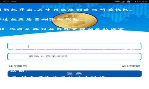 要删除在TP钱包（Trust Wallet）里创建的钱包，您可以按照以下步骤进行操作。但请注意，删除钱包后，无法恢复其中的任何资金或信息，请确保您已经备份了相关的私钥或助记词，以免造成损失。

### 如何删除TP钱包中的钱包

步骤一：打开TP钱包
首先，确保您已经在您的设备上打开了TP钱包应用。登录您的账户，您将看到钱包界面，其中列出您创建的所有钱包。

步骤二：选择要删除的钱包
在钱包列表中，找到您想要删除的钱包。点击进入该钱包的详细信息页，确保这就是您要删除的钱包。

步骤三：进入设置
在钱包的详细页面中，通常会有一个“设置”或“更多”选项。点击进入这个选项，您将会找到与钱包管理相关的设定。

步骤四：删除钱包
在设置页面，您会看到“删除钱包”或“移除钱包”选项。点击这个选项，系统可能会提示您确认删除，确保这是您想要进行的操作。通常，这个确认步骤是为了避免误操作。

步骤五：确认删除
在确认删除的提示框中，系统可能要求您输入一些安全信息，比如密码，确保是您本人在进行操作。输入正确的信息后，确认删除。

完成删除
一旦确认删除，您选择的钱包便会从TP钱包中移除。请确保您在此之前已经导出或备份了所有重要信息。

### 注意事项

1. **备份重要信息**：在删除钱包之前，确保您已经备份了钱包中的助记词和私钥。
2. **无法恢复**：删除的方法是永久性操作，删除后数据不可恢复。
3. **应用版本**：注意TP钱包的版本不同，删除钱包的具体步骤可能会有所不同，请参考您使用的版本说明。

以上就是在TP钱包中删除钱包的步骤，希望能帮助到你！如有疑问，请随时咨询小伙伴。天有不测风云，钱包无论如何都要记得保存好备份哦！