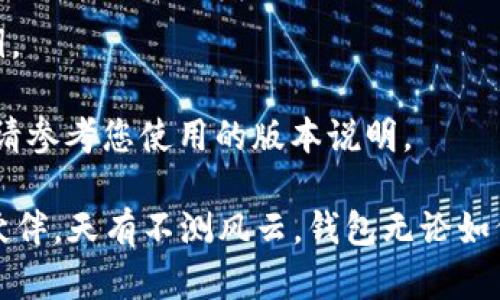 要删除在TP钱包（Trust Wallet）里创建的钱包，您可以按照以下步骤进行操作。但请注意，删除钱包后，无法恢复其中的任何资金或信息，请确保您已经备份了相关的私钥或助记词，以免造成损失。

### 如何删除TP钱包中的钱包

步骤一：打开TP钱包
首先，确保您已经在您的设备上打开了TP钱包应用。登录您的账户，您将看到钱包界面，其中列出您创建的所有钱包。

步骤二：选择要删除的钱包
在钱包列表中，找到您想要删除的钱包。点击进入该钱包的详细信息页，确保这就是您要删除的钱包。

步骤三：进入设置
在钱包的详细页面中，通常会有一个“设置”或“更多”选项。点击进入这个选项，您将会找到与钱包管理相关的设定。

步骤四：删除钱包
在设置页面，您会看到“删除钱包”或“移除钱包”选项。点击这个选项，系统可能会提示您确认删除，确保这是您想要进行的操作。通常，这个确认步骤是为了避免误操作。

步骤五：确认删除
在确认删除的提示框中，系统可能要求您输入一些安全信息，比如密码，确保是您本人在进行操作。输入正确的信息后，确认删除。

完成删除
一旦确认删除，您选择的钱包便会从TP钱包中移除。请确保您在此之前已经导出或备份了所有重要信息。

### 注意事项

1. **备份重要信息**：在删除钱包之前，确保您已经备份了钱包中的助记词和私钥。
2. **无法恢复**：删除的方法是永久性操作，删除后数据不可恢复。
3. **应用版本**：注意TP钱包的版本不同，删除钱包的具体步骤可能会有所不同，请参考您使用的版本说明。

以上就是在TP钱包中删除钱包的步骤，希望能帮助到你！如有疑问，请随时咨询小伙伴。天有不测风云，钱包无论如何都要记得保存好备份哦！