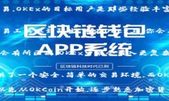 OKCoin和OKEx是两个不同的加