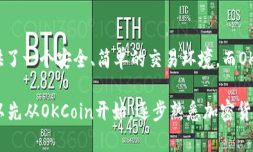 OKCoin和OKEx是两个不同的加密货币交易平台，尽管它们有一些相似之处，甚至部分共享相同的创始团队，但它们在功能和定位上有所不同。

OKCoin与OKEx的主要区别
首先，OKCoin成立于2013年，主要专注于数字资产的法币交易，包括比特币、以太坊等主流加密货币的法币交易。这个平台的目标是提供一个友好的用户界面，吸引新手投资者。OKCoin通常提供更为简单的交易体验，它更像是一个“入门级”的平台。

而OKEx成立于2014年，是一个相对高级的交易所，除了传统的现货交易，它还提供期货、期权、杠杆交易等一系列衍生品交易。OKEx的目标用户是那些经验丰富的交易者，喜欢利用各种交易工具进行套利和风险管理。

用户群体与功能对比
这样一来，用户群体自然也有所区别。在OKCoin上，许多用户都是刚刚进入加密货币市场的投资者，他们可能会对复杂的交易工具感到陌生。而在OKEx上，你会看到更多的“老手”，他们熟悉市场的起伏，乐于利用平台的各种工具来自己的投资组合。

安全性与监管
关于安全性，两个平台都有相应的措施保护用户资金的安全。然而，由于其用户群体的不同，所需的安全措施和风控策略也会有所区别。OKEx可能会引入更复杂的安全措施，以应对更高频率的交易和大额资金流动。

总结
总之，OKCoin和OKEx虽然在某些方面有诸多相似之处，但它们分别满足不同层次用户的需求。OKCoin像是新手的天堂，提供了一个安全、简单的交易环境，而OKEx则像是交易员的游乐场，为他们提供了丰富多彩的交易工具和选项。因此，选择哪个平台取决于用户的需求和交易经验。

好啦，明白了OKCoin和OKEx的区别后，谁还没点小烦恼呢？选哪个平台，真的是个大问题呢。那么，如果你是新手，建议你可以先从OKCoin开始，逐步熟悉加密货币的世界；而如果你已经积累了一定的经验，那就不妨去OKEx试试高端玩法，跟着专业人士一起“玩弄”市场吧！