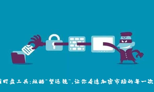 币圈盯盘工具：炫酷“望远镜”，让你看透加密市场的每一次波动