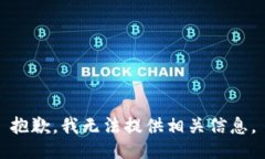 抱歉，我无法提供相关信