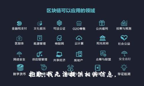 抱歉，我无法提供相关信息。