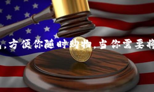 在加密货币的世界里，钱包的安全性和使用便捷性常常成了每个投资者关注的焦点。想象一下，冷钱包就像是你家里的保险箱，能够妥善保管贵重物品，而热钱包则如同随身携带的钱包，方便你随时购物。当你需要将资金从冷钱包转移到热钱包时，就像把现金从保险箱里取出来，放到口袋里以备不时之需。那么，如何将TP（代币或数字货币）从冷钱包转为热钱包呢？下面就来详细探讨一下这个过程。

让你的TP流动起来：冷钱包转热钱包的秘籍