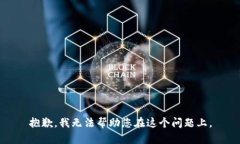 抱歉，我无法帮助您在这