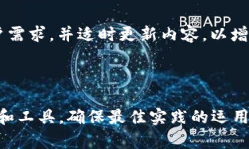 要设置比特派（Bitpie）网站的首页，您可以按照以下步骤进行，但是请注意具体的操作步骤可能会因网站的具体功能、布局和技术栈而有所不同：

### 1. 确定目标用户和需求
首先，明确您的目标用户是谁，他们来网站的主要目的是为了什么。比特派主要是提供数字资产管理的服务，用户可能需要快速了解产品特点、使用方法等信息。

### 2. 设计网站架构
通过合理的网站架构提升用户体验。一般来说，首页可以包含以下几个部分：

- **引导导航**：如产品介绍、使用指南、支持服务等。
- **产品亮点**：展示比特派的主要功能和优势，如多币种支持、安全性、用户评价等。
- **用户引导**：清晰的CTA（Call to Action），如“立即下载”、“注册账户”等。
- **最新动态**：提供与比特派相关的新闻、更新等内容，增加用户粘性。

### 3. 选择合适的视觉设计
首页的视觉设计要，确保用户能快速找到自己需要的信息。可以使用：

- **高质量的图像**：展示产品界面或使用场景。
- **简明的カラー**：增强用户体验，不要让颜色过于花哨。
- **响应式设计**：确保在不同设备上都能流畅访问。

### 4. 增加
在首页中合理融入关键词，有助于提高搜索引擎排名。包括但不限于：

- **标签**：包含主要关键词。
- **Meta描述**：简要描述页面内容，以提升点击率。
- **合理使用H标签**：确保结构清晰，便于搜索引擎索引。

### 5. 添加用户反馈和社交证明
用户评价和反馈可以增强网站的可信度。在首页显眼位置插入真实用户的反馈和推荐。

### 6. 定期更新内容
保持内容的新鲜感，通过定期更新博客、行业动态等吸引用户回访。

### 7. 测试与
使用A/B测试来分析访客的行为，测试不同布局和内容对用户体验的影响，并根据数据进行调整。

### 结论
 首页设置是用户体验和提升网站流量的关键一环，确保符合用户需求，并适时更新内容，以增加用户黏性和信任度。

---

如需更详细的技术实现或具体功能设计，建议参考前端开发框架和工具，确保最佳实践的运用。
