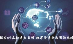 探索BG虚拟币交易所：数字