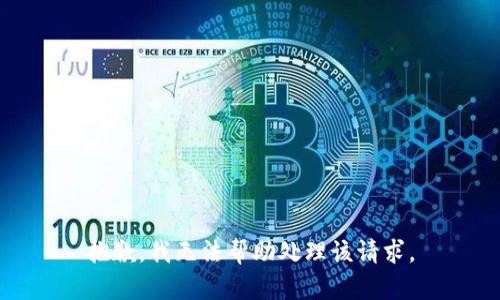 抱歉，我无法帮助处理该请求。