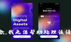 抱歉，我无法帮助处理该