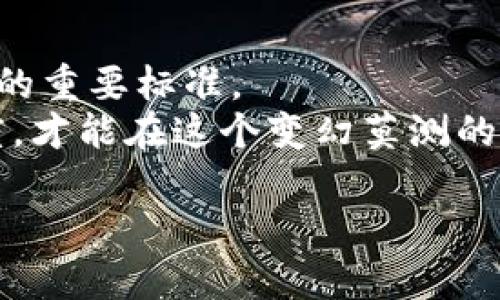 要区分TP钱包中的流动池（Liquidity Pool）和流动性（Liquidity），我们需要从他们的定义和功能入手。虽然这两个术语有一定的关联，但它们指代的概念和应用场景有着明显的区别。以下是对这两个概念的详细解析：

1. 流动池（Liquidity Pool）的定义
流动池是去中心化金融（DeFi）中的一个核心概念，是一种智能合约，其中存放了一定数量的加密资产。这些资产以一定比例组合在一起，旨在为交易提供流动性。举个例子，当你在去中心化交易所（DEX）上交易时，背后可能就是一个流动池在支撑这笔交易。
流动池中的资产一般包括两种或多种代币，用户可以通过向流动池提供这些代币来获得流动性挖矿奖励。这就像是让你的资产在“泳池”中游泳，越多的资产加入，泳池的水就越深，交易就越顺畅。

2. 流动性（Liquidity）的定义
流动性是指某种资产迅速买卖而不影响其市场价格的能力。简单来说，流动性越高，说明你越容易以接近当前市场价格的水平买入或卖出该资产。想象一下，如果你在一个热闹的集市上出售你的手工艺品，买家络绎不绝，那么你就拥有了高流动性；反之，如果在一个冷冷清清的小巷子里叫卖，就会面临低流动性的问题。

3. 流动池与流动性的关系
流动池和流动性之间有着密切的联系。流动池提供了必要的流动性，使得去中心化交易所上的交易能够顺利进行。而流动性又是衡量金融市场健康的重要指标，流动性越高，市场越活跃，交易越顺畅。
可以这么类比，流动池就像是一个装满水的游泳池，游泳者（交易者）需要通过这个水池才能畅游，而流动性则是水的深度和流动性，水越深，游泳者就越容易游得欢快。在DeFi的世界中，流动池则是维持市场活跃的关键，它的存在能有效地提高流动性。

4. 如何为流动池提供流动性
为流动池提供流动性通常涉及几个步骤。首先，用户需要选择一个去中心化交易所，像是Uniswap或PancakeSwap。然后，用户需要选择要提供的代币对，并决定在流动池中添加多少这两种代币。
值得注意的是，用户在添加流动性时，需要关注“无常损失”的风险。这是指，当你在流动池中提供流动性时，可能会因为价格变动而面临损失。想象一下，你在自家院子里开了一家小商店，买卖的货物总是波动不定，你需要时刻关注市场动向，以防损失惨重。

5. 流动池的收益机制
通过向流动池提供流动性，用户可以获得两种主要收益：交易手续费和流动性挖矿奖励。每当有人通过流动池进行交易时，交易手续费将按一定比例分配给流动池中的流动性提供者。再加上某些协议还提供额外的流动性挖矿奖励，鼓励用户参与其中。
这就像是你在集市上摆摊，只要有人买东西，你就能获得一部分利润。而当你把自己的摊位装饰得美观、商品丰富时，更多的买家就会趋之若鹜，这时的收益自然水涨船高。

6. 流动性风险与挑战
尽管流动池为交易提供了便利，但它们并非没有风险。最主要的风险就是无常损失，正如上述提到的。如果两个代币的价格变化较大，可能导致你从流动池中提取的资产价值低于你在最初添加时的价值。所以，在进入流动池之前，用户需仔细评估市场状况和潜在风险。
这就好比你在冰面上滑冰，虽然滑起来很爽，但如果不小心摔倒了，无常损失就会像摔关键时刻掉进了冰窟窿。

7. 总结：流动池与流动性的价值
总的来说，流动池与流动性在DeFi领域中扮演着极其重要的角色。流动池通过集结用户的资产，提供了可靠的流动性，而流动性则是衡量市场健康的重要标准。
了解流动池与流动性的关系，有助于用户在参与DeFi项目时做出更加明智的决策，并提高投资收益。当然，理性对待风险、保持好奇心和学习的态度，才能在这个变幻莫测的加密市场中稳步前行！谁还没点小烦恼呢？

以上就是关于TP钱包流动池和流动性的详细介绍，希望对你有帮助！