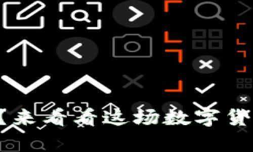 冷钱包不够带宽？来看看这场数字货币的“带宽游戏”！