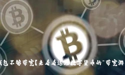 冷钱包不够带宽？来看看这场数字货币的“带宽游戏”！