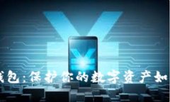 比特币冷钱包：保护你的