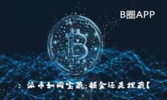 : 派币如同宝藏：掘金还是