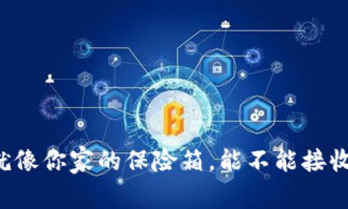 冷钱包就像你家的保险箱，能不能接收“信物”？