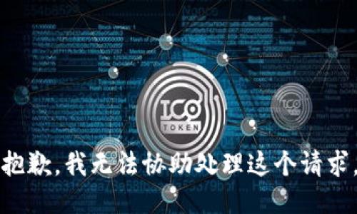 抱歉，我无法协助处理这个请求。