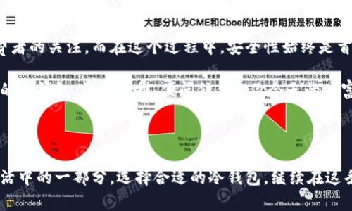   “带图标的冷钱包：数字资产的保险箱，守护你的财富，像超人一样护航！” / 

 guanjianci 冷钱包, 数字资产, 冷存储, 加密货币 /guanjianci 

引言：你有没有想过，冷钱包真的像超人一样强大？

在这个数字化飞速发展的时代，许多人已经开始涉足加密货币的世界。无论是比特币、以太坊还是其他数字资产，确实培养了一种新型投资方式。然而，投资本身固然重要，但如何安全地存储这些数字资产就显得尤为关键。在这个领域中，带图标的冷钱包就像是数字资产的保险箱，不仅具有高安全性，还能以其独特的设计风格，让你的资产在保护中不失个性和趣味。

什么是冷钱包？

要理解“带图标的冷钱包”，首先需要搞清楚什么是冷钱包。冷钱包是指一种离线存储的加密货币钱包，尽可能地增强了资产的安全性。想象一下，你把价值连城的珠宝藏在一个防火的保险柜里，而这个保险柜就是真正的冷钱包。相比之下，热钱包就像是随意放在家里的首饰盒，容易遭遇“被偷”的风险，虽说方便，但其安全性可不容小觑。

为什么选择带图标的冷钱包？

很简单，除了安全性，带图标的冷钱包在外观上更具吸引力。譬如，当你看到那些色彩缤纷、设计独特的钱包，慢慢将其从口袋里拿出，不禁让人感到一种无形的吸引力。就好比你在酒会上穿着一套笔挺的西装，而同样出席的人却只穿着T恤，还是哪个更能吸引眼球呢？

如何识别优秀的冷钱包

在市场上，各种型号和品牌的冷钱包层出不穷，怎能让你眼花缭乱呢？首先，你可以关注以下几个关键点：
ul
listrong安全性：/strong冷钱包的核心特点就是安全，确保它具有较高的加密技术和物理保护。/li
listrong用户体验：/strong一个优秀的冷钱包应该具备良好的用户体验，操作简单，易于理解。/li
listrong兼容性：/strong确保它支持多种加密货币，不用担心以后的资产迁移问题。/li
listrong带图标的个性化：/strong设计的美观也是必不可少，让你在数字资产的保护中，更能展现自我风格。/li
/ul

不同类型的冷钱包

接下来，我们将介绍几种不同类型的冷钱包。

h4硬件钱包/h4
硬件钱包是最常见的冷钱包类型。它是一种物理设备，就像U盘一样，但安全性远高于普通的USB设备。大多数硬件钱包都支持多种数字资产的存储，并且可以在离线下进行交易。基本上，硬件钱包就像是你口袋里的小银行，一旦使用，再也无需担心网络风险。

h4纸钱包/h4
如果你想把“极简主义”进行到底，可以选择纸钱包。这种方式将生成的私钥和公钥打印到纸上，安全性很高，因为没有任何电子设备可以被黑客攻击。然而，它也存在一个致命的缺点，那就是如果你不小心弄湿或者丢失了纸钱包，你的资产将化为乌有。就像是你把关键工程图纸用水彩涂抹，最终竟成了一幅现代艺术作品，既悲伤又搞笑。

h4冰冷的存储钱包/h4
顾名思义，冰冷的存储钱包是将数字资产存储在互联网上的完全离线状态。这种方式可以有效避免网络风险，但操作上会比较复杂。你得像个程序员一样，学会如何使用某些特定的工具和软件。在这里，谁说只要是数字时代就不需要一些手动的技巧呢？

带图标的冷钱包：趣味化安全

而带图标的冷钱包，更是为这一安全性增添了一层个性化的面纱。想象一下，你的冷钱包上绘有你喜欢的超级英雄图案，或者是你心爱的动漫角色。每次使用时，既能感受到安全守护，又能因为个性化设计而会心一笑。这种视觉体验，确实让玩家们的安全感升级。谁不喜欢在做重要决策时，有可爱的卡通形象给自己加油呢？

结论：在带图标的冷钱包中享受安全与乐趣

在当今这个数字货币蓬勃发展的时代，冷钱包作为数字资产的保护者，无疑是投资者们的“超人”。当然，带图标的冷钱包则将实用性与个性化设计完美融合，让你在这个过程中收获更多的乐趣。选择一个合适的冷钱包，就像是为你的资产披上了一层厚厚的保护铠甲，而其设计也让这一铠甲充满了个人色彩。

令人注意的是，在理财的过程中，我们谁还没点小烦恼呢？不过，当你有了这样的冷钱包，或许可以少一份担心，多一份安心。无论是新手还是老鸟，带图标的冷钱包不是单纯的存储工具，而是伴随你资产保值、增值的“搭档”。总之，给你的数字资产选择一个“保险箱”，不仅能更好地保护资产安全，还有助于彰显个性，你说，这笔买卖划算吗？

如何在市场上选择适合自己的带图标的冷钱包？

如今市场上带图标的冷钱包琳琅满目，选购时应注意以下几个方面：
ul
listrong品牌信誉：/strong选择知名品牌，通常更能保证质量和售后服务。/li
listrong用户评价：/strong在购物平台上查看用户的评价与评分，真实反馈有助于你做出决策。/li
listrong价格区间：/strong根据自己的预算，选择适合的产品，中等价位常常性价比高。/li
listrong功能需求：/strong考虑自己所持有的数字资产类型，选择兼容性强的钱包。/li
/ul

数字资产管理的未来：带图标的冷钱包前景如何？

未来，随着越来越多的人加入数字资产的投资行列，冷钱包的重要性将更加凸显。特别是带图标的冷钱包，凭借其个性化及趣味化的特点，将会吸引更多年轻消费者的关注。而在这个过程中，安全性始终是首要任务，只有将安全与个性并存，才能在竞争激烈的市场中立足。

随着技术的不断进步，也许未来的冷钱包，不仅仅是图标和形状的改变，还可能是采用更为先进的生物识别技术，甚至人工智能助力的智能钱包。试想一下，以后的冷钱包，轻松一推，便问候你：“你今天的财富安全吗？”

总结：选择带图标的冷钱包，让安全与个人风格并存

总的来说，带图标的冷钱包不仅仅是数字资产的储存工具，更是一种生活态度的体现。不论是对安全性的重视，还是对个性化的追求，它都能在悄然间，成为你生活中的一部分。选择合适的冷钱包，继续在这条数字资产的道路上，勇敢前行，不再担心小烦恼。带着你的专属标志，为你的财富保驾护航！