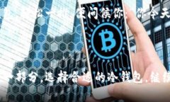   “带图标的冷钱包：数字