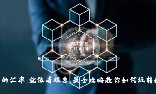 “TP钱包里的汇率：就像看股票，最全攻略教你如何玩转数字资产！”