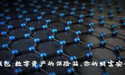 “软件冷钱包：数字资产的保险箱，你的财富安全守护者”