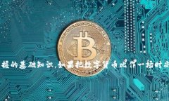 在这个数字货币如火如荼