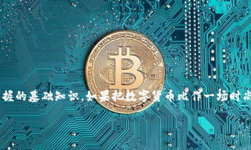 在这个数字货币如火如荼的时代，理解冷钱包及其与数字货币的关系是每个投资者和爱好者都应该掌握的基础知识。如果把数字货币比作一场时尚潮流，那么冷钱包就是那把可以长久保存时尚单品的衣柜，能够有条不紊地管理和保护你的“奢侈品”。

冷钱包：数字货币的冰山一角，让你的资产安全无忧