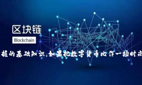 在这个数字货币如火如荼的时代，理解冷钱包及其与数字货币的关系是每个投资者和爱好者都应该掌握的基础知识。如果把数字货币比作一场时尚潮流，那么冷钱包就是那把可以长久保存时尚单品的衣柜，能够有条不紊地管理和保护你的“奢侈品”。

冷钱包：数字货币的冰山一角，让你的资产安全无忧