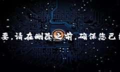 要删除TP钱包中的多个钱包