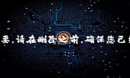 要删除TP钱包中的多个钱包，您可以按照以下步骤进行操作。TP钱包（TokenPocket）是一个多链数字钱包，因此删除钱包的过程相对简单，但您需要小心，以免误删除重要的信息或资产。

### 删除TP钱包中的多个钱包步骤

#### 步骤1：打开TP钱包

首先，您需要在手机上或电脑上打开TP钱包应用。确保您已登录到钱包。

#### 步骤2：进入钱包管理界面

在TP钱包的首页，通常会有一个“钱包管理”或“我的钱包”选项。点击此选项以进入钱包管理界面。

#### 步骤3：查看钱包列表

在钱包管理界面，您将看到您创建的所有钱包的列表。每个钱包通常会显示其名称和对应的资产余额。

#### 步骤4：选择需要删除的钱包

浏览钱包列表，找到您想要删除的钱包。您可能会看到一个类似于“编辑”或“删除”的选项，具体取决于应用的版本。

#### 步骤5：删除钱包

选择要删除的钱包后，点击“删除”按钮。系统通常会要求您确认删除操作，以防您误删除钱包。仔细确认后，选择确认操作。

#### 步骤6：重复删除其他钱包

如果您有多个钱包需要删除，重复步骤4和步骤5，直到您删除完所有需要删除的钱包。

### 注意事项

1. **数据备份**：在删除任何钱包之前，请确保您已经备份了钱包的私钥或助记词。如果您删除了钱包而没有备份，将无法恢复其中的资产。

2. **确认删除**：每当您删除钱包时，务必确认操作，防止意外删除重要的资产或信息。

3. **清理逻辑**：在删除钱包的时候，可以对钱包进行分类，保留重要的钱包，删除那些不再使用的。

### 结语

删除TP钱包中的多个钱包其实是一个比较简单的操作，但这一过程中，数据备份显得尤为重要。请在删除之前，确保您已经做好了资产的安全保障。希望这篇指南能对您有所帮助，祝您在数字资产管理上顺利无忧！

如果您还有其他问题或者需要具体的操作指导，请随时告诉我！