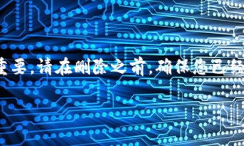 要删除TP钱包中的多个钱包，您可以按照以下步骤进行操作。TP钱包（TokenPocket）是一个多链数字钱包，因此删除钱包的过程相对简单，但您需要小心，以免误删除重要的信息或资产。

### 删除TP钱包中的多个钱包步骤

#### 步骤1：打开TP钱包

首先，您需要在手机上或电脑上打开TP钱包应用。确保您已登录到钱包。

#### 步骤2：进入钱包管理界面

在TP钱包的首页，通常会有一个“钱包管理”或“我的钱包”选项。点击此选项以进入钱包管理界面。

#### 步骤3：查看钱包列表

在钱包管理界面，您将看到您创建的所有钱包的列表。每个钱包通常会显示其名称和对应的资产余额。

#### 步骤4：选择需要删除的钱包

浏览钱包列表，找到您想要删除的钱包。您可能会看到一个类似于“编辑”或“删除”的选项，具体取决于应用的版本。

#### 步骤5：删除钱包

选择要删除的钱包后，点击“删除”按钮。系统通常会要求您确认删除操作，以防您误删除钱包。仔细确认后，选择确认操作。

#### 步骤6：重复删除其他钱包

如果您有多个钱包需要删除，重复步骤4和步骤5，直到您删除完所有需要删除的钱包。

### 注意事项

1. **数据备份**：在删除任何钱包之前，请确保您已经备份了钱包的私钥或助记词。如果您删除了钱包而没有备份，将无法恢复其中的资产。

2. **确认删除**：每当您删除钱包时，务必确认操作，防止意外删除重要的资产或信息。

3. **清理逻辑**：在删除钱包的时候，可以对钱包进行分类，保留重要的钱包，删除那些不再使用的。

### 结语

删除TP钱包中的多个钱包其实是一个比较简单的操作，但这一过程中，数据备份显得尤为重要。请在删除之前，确保您已经做好了资产的安全保障。希望这篇指南能对您有所帮助，祝您在数字资产管理上顺利无忧！

如果您还有其他问题或者需要具体的操作指导，请随时告诉我！