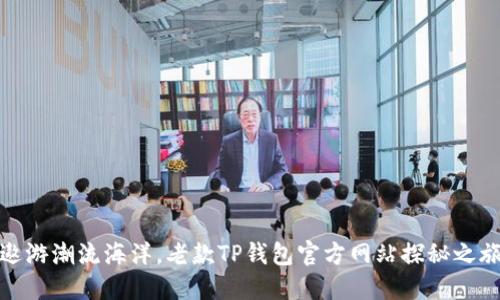 遨游潮流海洋，老款TP钱包官方网站探秘之旅