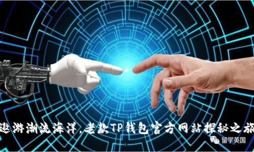 遨游潮流海洋，老款TP钱包官方网站探秘之旅