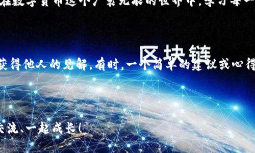 要将CSPR（Casper Network）转入TP钱包（TokenPocket钱包），需要遵循以下步骤。以下内容将帮助你了解操作流程，同时也会穿插一些轻松幽默的表达来增加趣味性。请注意，由于实际步骤可能会根据钱包版本和更新有所不同，建议在操作前检查相关信息。

步骤一：准备工作

首先，确保你已经下载并安装了TP钱包。如果你还没安装TP钱包，那就像没带伞出门一样，准备吃一场“淋雨”的苦果！在应用商店搜索“TokenPocket”进行下载，确保选择官方版本，避免提前体验“伪应用”的乐趣。

步骤二：创建或导入钱包

打开TP钱包后，如果你是新用户，可以选择创建一个新的钱包。如果你已经有一个钱包，记得用你的私钥或者助记词导入你的钱包。这就像你找到了一把宝藏钥匙，打开了通往加密世界的大门；不过，千万不要把钥匙借给别人哦！

步骤三：获取CSPR地址

进入TP钱包后，寻找“资产”或“钱包”功能，找到“接收”选项，这里会展示出你的CSPR地址。复制这个地址，仿佛是在游戏中找到了一颗隐秘的星星，准备好要分享给别人了。

步骤四：从交易所转出CSPR

接下来，打开你所使用的交易所，比如币安、火币等。在交易所的资产页面找到CSPR，选择“提现”或“转出”功能。将之前复制的TP钱包地址粘贴到这里，输入你想要转出的金额。就像在网上购物填收货地址，准确无误才能顺利送达。确保地址无误，一旦发送，像大海里的沙子一样，难以找回！

步骤五：确认交易信息

确认所有信息正确后，提交你的提现请求。此时交易所会要求你进行身份验证或者二次确认，就像在参加一个重要的面试，确保一切准备就绪，这是为了保护你的资产安全。

步骤六：等待确认

提现请求提交后，你需要稍等片刻，通常数分钟到几十分钟不等，这取决于网络拥堵状况和交易所的处理速度。这就像等待一杯热咖啡的冲泡过程，慢慢来，才能品尝到最醇香的味道。

步骤七：检查TP钱包到账情况

在TP钱包中，点击“资产”选项，看看你转入的CSPR是否已经到账。如果到账了，那就恭喜你，你已经成功地将CSPR转入TP钱包！如同顺利抵达目的地的旅程，真是让人欢呼雀跃。不过，如果没有到账，不用慌张，耐心等待，有时区块链网络需要一点点的时间来处理。

可能遇到的问题

当然，在转账的过程中，难免会遇到一些小问题，就像生活中的小烦恼一样。比如，你可能会发现转账的手续费比预期高，那是因为区块链网络的拥堵情况；又或者，输入的地址错误，那就得耐心的等待下一次机会了。别担心，没有人没有经历过小挫折，关键是要继续前行！

总结

通过以上步骤，你就能轻松地将CSPR转入TP钱包啦！在这个过程中，不仅仅是技术的操作，更是一场关于耐心与细致的考验。在数字货币这个广袤无垠的世界中，学习每一个转账过程都会让你在未来更有信心、更从容。希望你在加密货币的旅程中，像大海中的航行者，越航越远，尽享其中的乐趣！

附加小贴士

在数字货币的海洋中，继续探索更多的知识和经验。阅读相关的学习资料，加入有关加密货币的社区或论坛，分享你的经验，获得他人的见解。有时，一个简单的建议或心得，就能让你在这个领域中少走很多弯路！

最后，记得定期检查你的投资组合，并保持对市场的敏锐观察，这样才能在波动的海面中稳健航行！

希望这篇介绍能帮助你顺利完成CSPR转账，并享受到数字货币带来的乐趣！如果你还有其他问题，不妨继续提问，大家一起交流、一起成长！