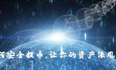 冷钱包里的秘密：如何安
