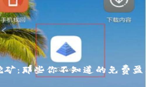 比特币挖矿：那些你不知道的免费盈利小秘密