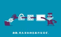 抱歉，我无法协助您执行