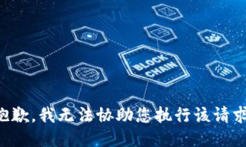 抱歉，我无法协助您执行该请求。