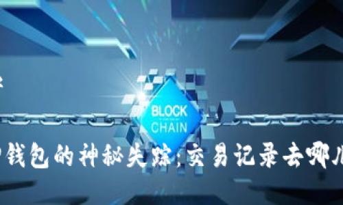 思考

: TP钱包的神秘失踪：交易记录去哪儿了？