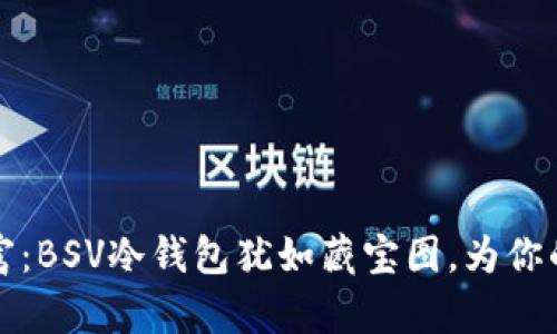 掌控你的数字财富：BSV冷钱包犹如藏宝图，为你的比特币之旅导航