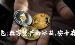 虚拟货币冷钱包：数字资