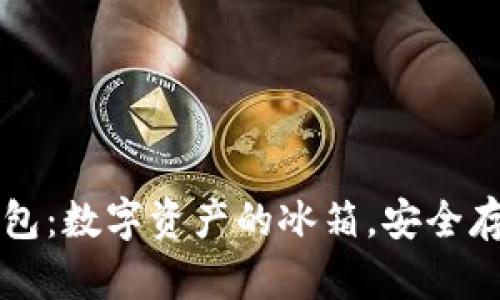 虚拟货币冷钱包：数字资产的冰箱，安全存储的秘密武器