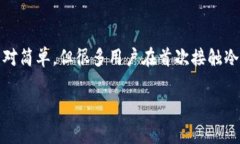 冷钱包是一种被广泛使用