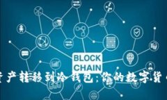 将TP钱包的资产转移到冷钱