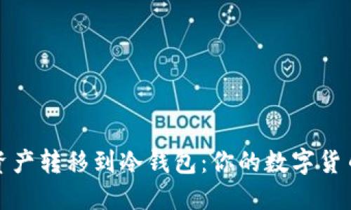 将TP钱包的资产转移到冷钱包：你的数字货币保险柜之旅