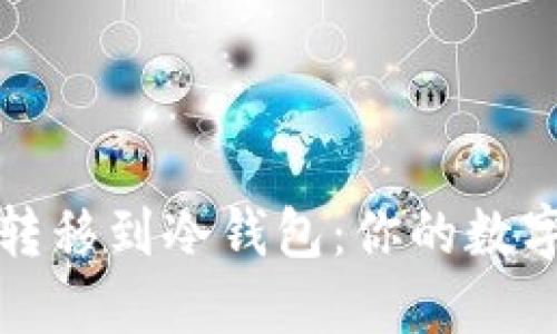 将TP钱包的资产转移到冷钱包：你的数字货币保险柜之旅