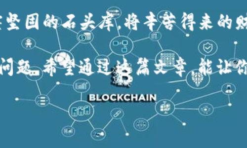 TP钱包如何像“水转石”般，把资产转移到冷钱包？

TP钱包, 冷钱包, 数字货币, 转账/guanjianci

一、什么是TP钱包和冷钱包？

在数字货币的世界中，“钱包”就像是我们的口袋，而TP钱包和冷钱包则是两种不同类型的“口袋”。TP钱包是一个热钱包，意味着它时时在线，随时可以进行交易。但是，正因如此，它也相对更容易受到网络攻击，就像一座时刻开放的市场，吸引着各种“流浪汉”。

冷钱包则是一个或多个离线存储设备，安全性极高，理想用于长期投资。想象一下，这就像是你家里的金库，里面存放着你的珍贵财产，平时不轻易打开，只在需要的时候小心翼翼地取出。而这两种钱包的选择，取决于用户对安全性和流动性的需求。

二、为什么要把资产转到冷钱包？

转移资产到冷钱包就像把你辛辛苦苦赚来的钱放入储蓄罐，虽说有时候需要动用，但更多的时候你希望它安安静静地待在那儿，别被“坏人”发现。以下是几个让你动心的理由：

ul
    listrong安全性：/strong冷钱包与互联网隔绝，几乎无法被黑客攻击。/li
    listrong长期投资：/strong如果你打算长时间持有某种数字货币，冷钱包无疑是更好的选择。/li
    listrong防止意外：/strong避免因手机丢失或其他意外造成的资产损失。/li
/ul

三、如何将TP钱包的资产转移到冷钱包？

现在，我们来看看如何把钱包中的“水”流向那座“石头”——冷钱包。整个过程可以比作一次小型的过河旅行，可能需要一些步骤，但一旦渡过对岸，一切都会更安全。

h41. 准备冷钱包/h4

第一步，确保你有一个冷钱包。市面上有很多种类，如硬件钱包、纸钱包等。选择其中一款，确保它是来自可靠来源的产品。就像你在选购金库时，您一定不会选择一个不明来源的铁柜对吧？

h42. 备份TP钱包/h4

在进行任何转账之前，备份你的TP钱包是非常重要的。这就像在你出门旅行前检查行李，确保所有的必需品都已经装好。帆布包里少了一本书，你的旅途可能会被“烦恼”困扰。

h43. 打开TP钱包/h4

进入TP钱包，进入“转账”选项。这里就像你在市场上挑选好了一件商品，准备付款。只需点击转账，就可以开始“购物”了。

h44. 输入冷钱包地址/h4

在转账界面中，输入你冷钱包的地址。这一步要求格外小心，仿佛你正在输入一串秘密代码。地址若输入错误，就像是把自己的信放错了信箱，可能再也收不到了。

h45. 输入金额/h4

选择转账金额，并确认。想好了你要转多少，就像你准备好在市场上花费的金额一样，既要合理又要谨慎。

h46. 确认并提交交易/h4

最后，对所有信息进行确认，无误后提交交易。这里不要心急，像是在过马路时，确保左右两边都安全再走。

h47. 检查交易状态/h4

转账完成后，可以查看交易状态，以确认资金安全到达冷钱包。这就像在旅行归来后检查行李，确保每一样东西都在。

四、转账过程中常见问题及解决方案

在转账过程中，可能会遇到一些小插曲。谁还没点小烦恼呢？以下是一些常见问题及应对措施：

h41. 交易未被确认/h4

如果交易长时间未被确认，可能是网络繁忙。你可以稍等片刻，或检查区块链浏览器以获得最新状态。

h42. 地址错误/h4

最怕的就是输入地址时出错，那可真是“一失足成千古恨”。如果发现错误，请立即停止转账，一旦发送，将无法追回。

h43. 手续费问题/h4

交易时可能需要缴纳一定的手续费用，根据网络繁忙程度而异。提前了解这些，是为了省下一些额外费用，就像在超市找特价商品。

五、转账后的维护与安全

资产转入冷钱包后，安全性虽然大大增加，但维护也同样重要。这里有几个小贴士帮助你保持钱包的安全：

ul
    listrong定期备份：/strong确保冷钱包的备份与恢复设备能够使用，如玻璃上的记号笔，写下关键信息。/li
    listrong保持决策冷静：/strong面对市场波动，尽量保持冷静，切勿因短期波动而轻易动摇长期投资。/li
    listrong了解市场动态：/strong常关注相关信息，保持对市场的敏感性。/li
/ul

六、结语

通过以上步骤，将TP钱包的资产转移到冷钱包，可以为你带来更高的安全保障。想象一下，你现在终于找到了一座坚固的石头库，将辛苦得来的财富妥善保管。而这场“水转石”的旅行，不仅让你的资产更加安全，也让你在数字货币的领域中游刃有余。

无论身处何地，数字货币都给我们的生活带来了变化，而如何合理处理这些资产，则是每个投资者都需要考虑的问题。希望通过这篇文章，能让你对钱包转移有更清晰的认识，助你在数字资产的世界中乘风破浪。

记住，理财有道，安全第一，随时保持警惕就像是城市里行走的每个“行者”一样！